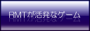 RMTが活発なゲーム